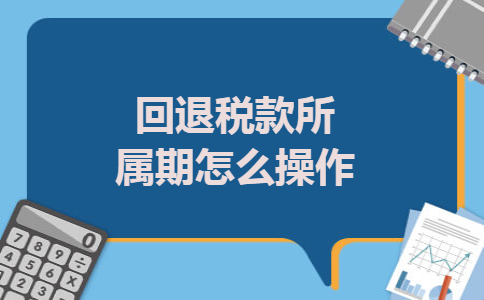 回退税款所属期怎么操作