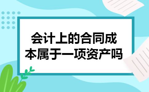 会计上的合同成本属于一项资产吗