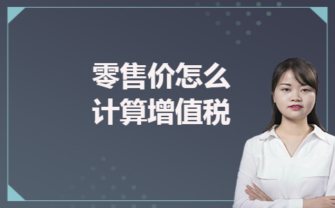 零售价怎么计算增值税 零售价怎么计算增值税