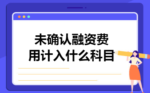 未确认融资费用计入什么科目