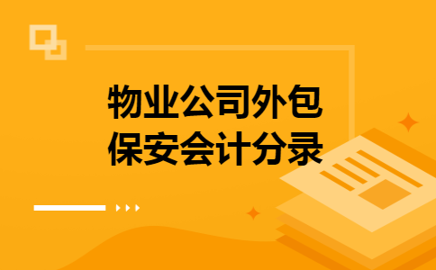 物业公司外包保安会计分录 物业公司外包保安会计分录
