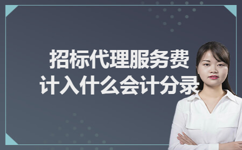 招标代理服务费计入什么会计分录