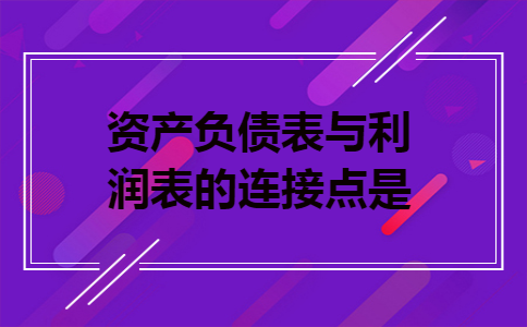 资产负债表与利润表的连接点是