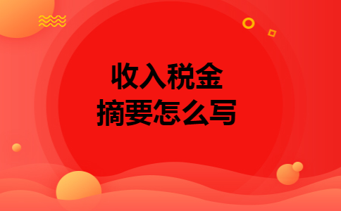 收入税金摘要怎么写