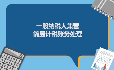 一般纳税人兼营简易计税账务处理 一般纳税人兼营简易计税账务处理
