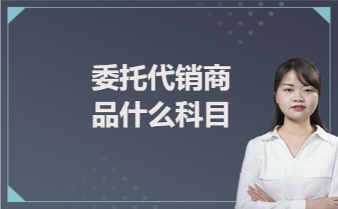 委托代销商品什么科目
