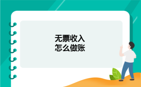 无票收入怎么做账