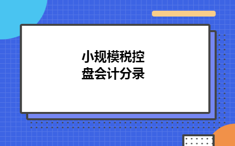 小规模税控盘会计分录