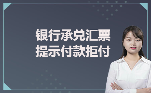 银行承兑汇票提示付款拒付