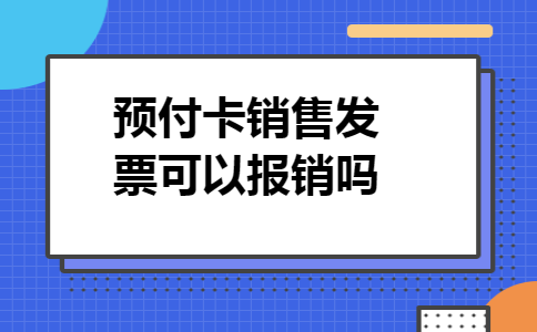预付卡销售发票可以报销吗