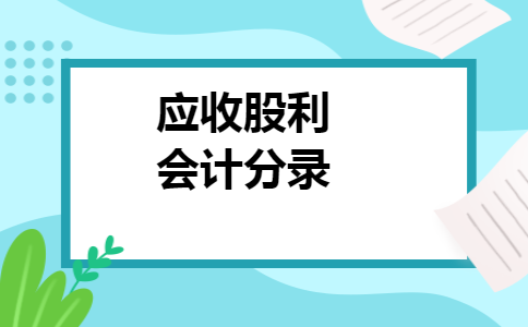 应收股利会计分录