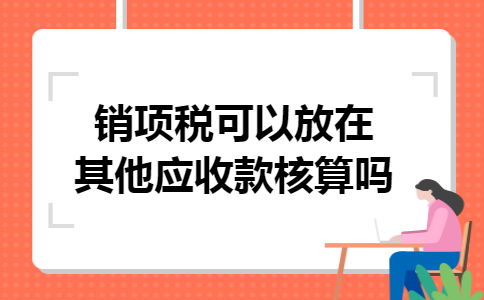销项税可以放在其他应收款核算吗
