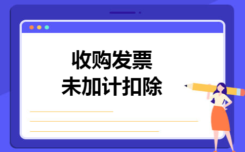 收购发票未加计扣除