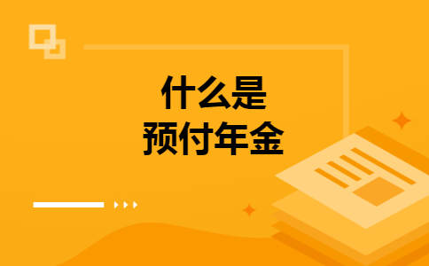 什么是预付年金