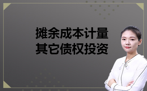 摊余成本计量其它债权投资