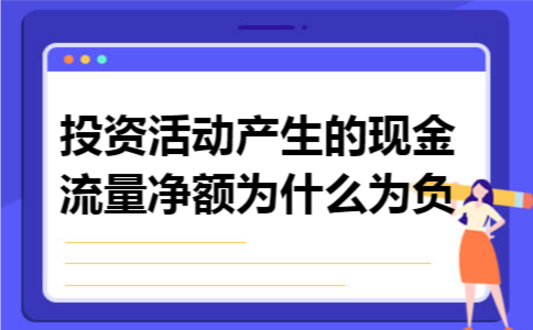 投资活动产生的现金流量净额为什么为负