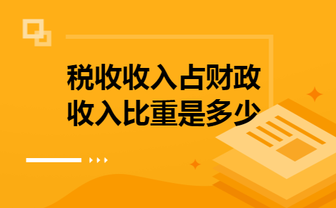 税收收入占财政收入比重是多少
