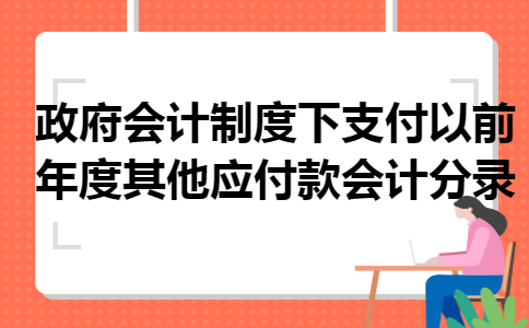 政府会计制度下支付以前年度其他应付款会计分录