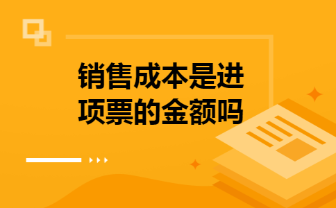 销售成本是进项票的金额吗