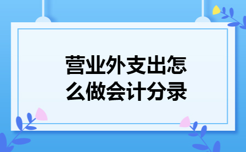 营业外支出怎么做会计分录
