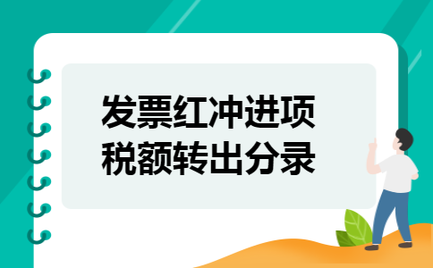 发票红冲进项税额转出分录