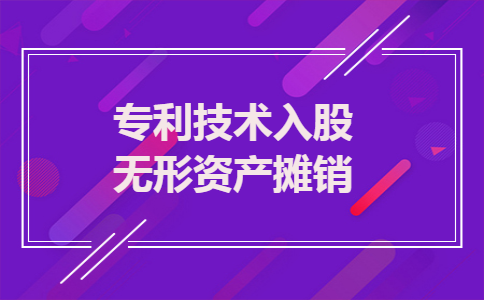 专利技术入股无形资产摊销