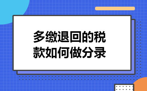 多缴退回的税款如何做分录