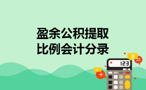盈余公积提取比例会计分录