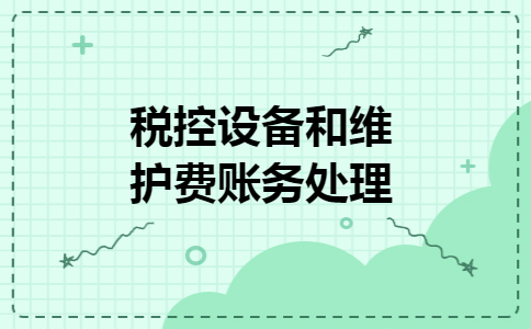 税控设备和维护费账务处理