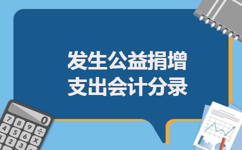 发生公益捐增支出会计分录