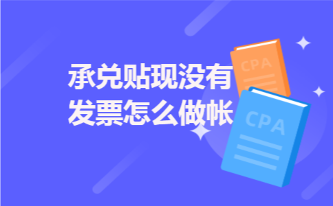 承兑贴现没有发票怎么做帐