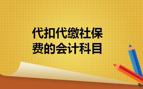 代扣代缴社保费的会计科目