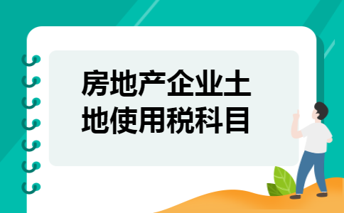 房地产企业土地使用税科目