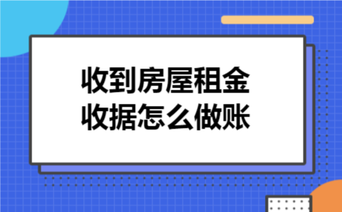 收到房屋租金收据怎么做账
