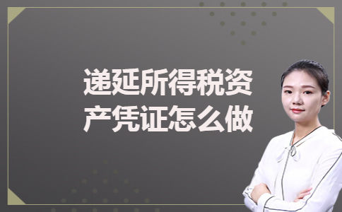 递延所得税资产凭证怎么做