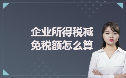 企业所得税减免税额怎么算 企业所得税减免税额怎么算