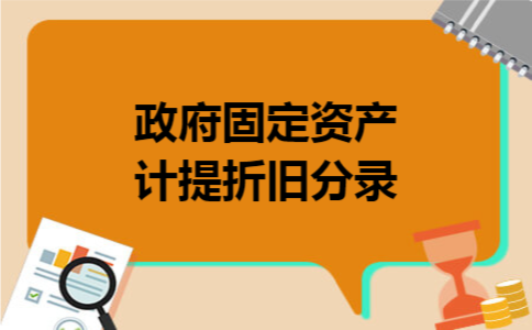 政府固定资产计提折旧分录