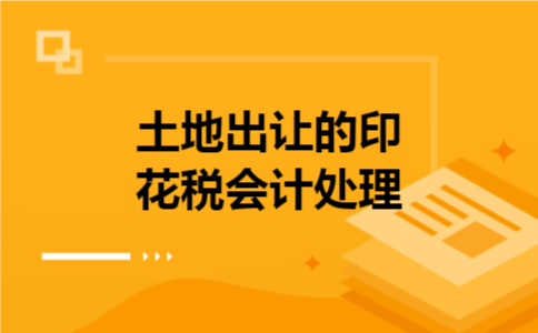 土地出让的印花税会计处理
