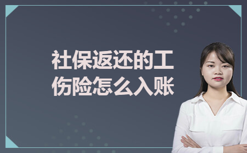 社保返还的工伤险怎么入账 社保返还的工伤险怎么入账