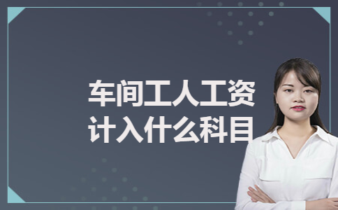 车间工人工资计入什么科目