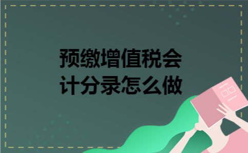 预缴增值税会计分录怎么做
