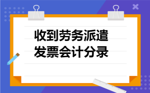 收到劳务派遣发票会计分录