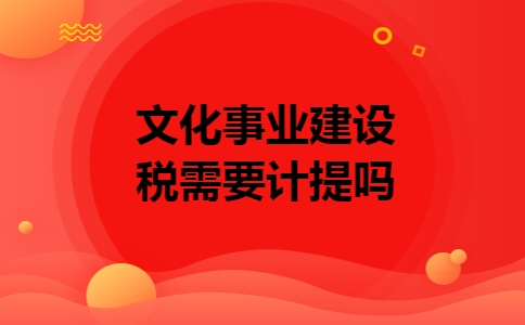 文化事业建设税需要计提吗