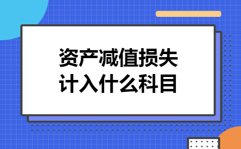 资产减值损失计入什么科目