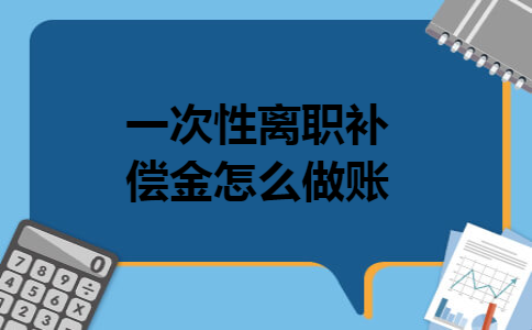 一次性离职补偿金怎么做账
