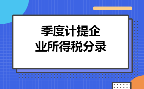 季度计提企业所得税分录
