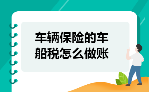 车辆保险的车船税怎么做账