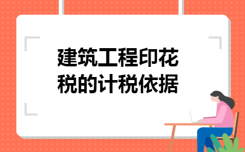 建筑工程印花税的计税依据 建筑工程印花税的计税依据