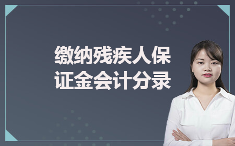 缴纳残疾人保证金会计分录