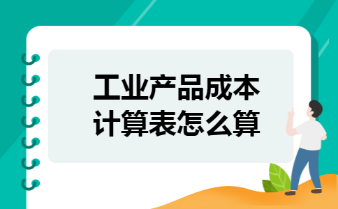 工业产品成本计算表怎么算